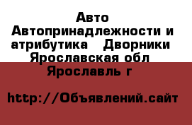 Авто Автопринадлежности и атрибутика - Дворники. Ярославская обл.,Ярославль г.